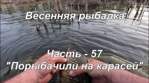 Весенняя рыбалка. Часть - 57. «Порыбачили на карасей».