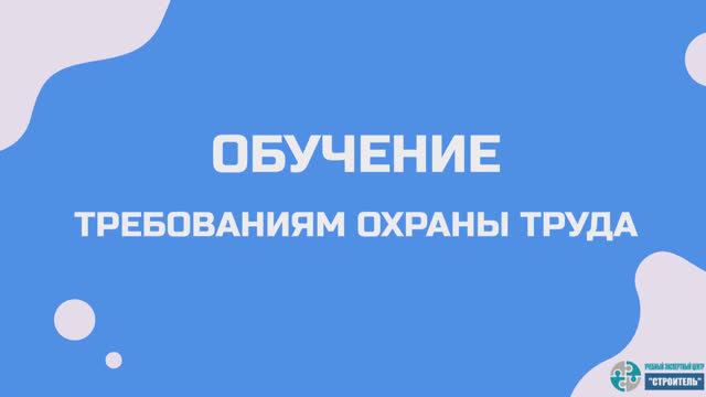 Обучение требованиям охраны труда смотреть онлайн
