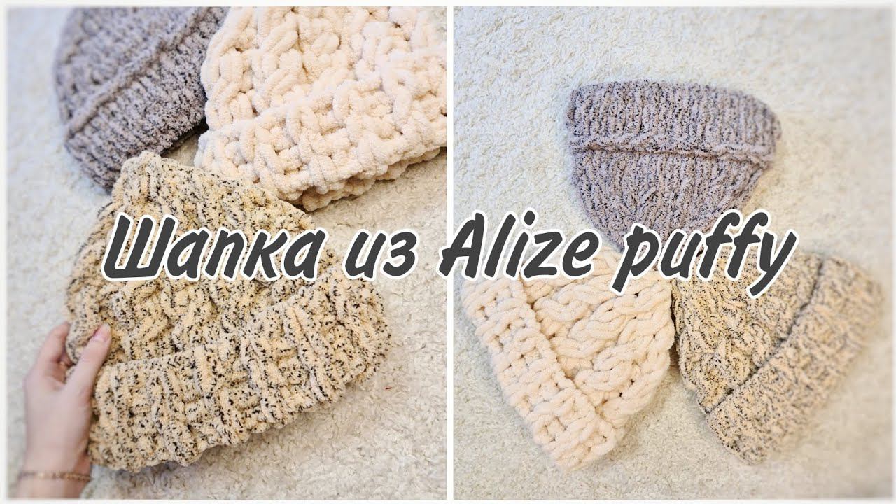 МК шапка из Alize Puffy