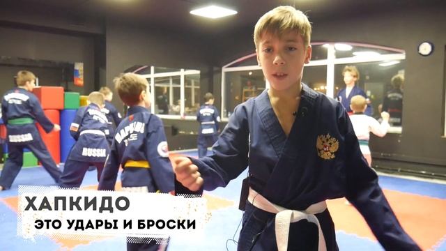 Хапкидо глазами детей