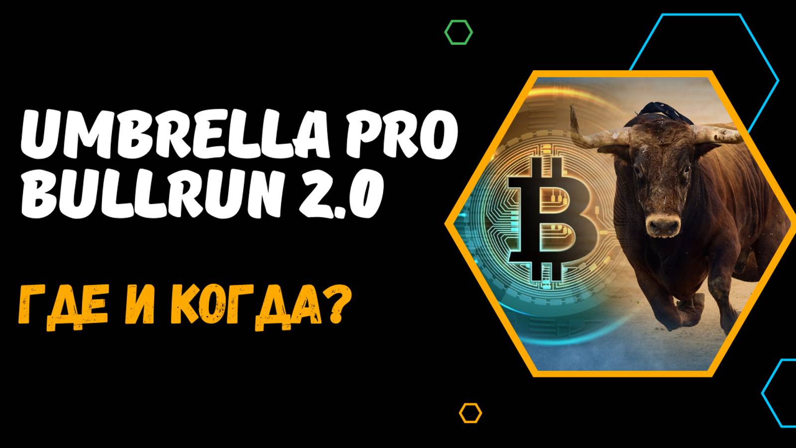 КРИПТО-ФОРУМ В РОССИИ - UMBRELLA PRO BULLRUN 2.0 В МОСКВЕ. КАК ПОПАСТЬ НА КРИПТО-НЕТВОРКИНГ ВЫГОДНО смотреть онлайн