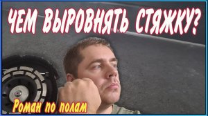 Как выровнять пол болгаркой? Шлифуем стяжку.