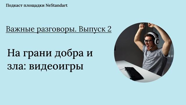 Важные разговоры. Выпуск 2. На грани добра и зла: видеоигры смотреть онлайн