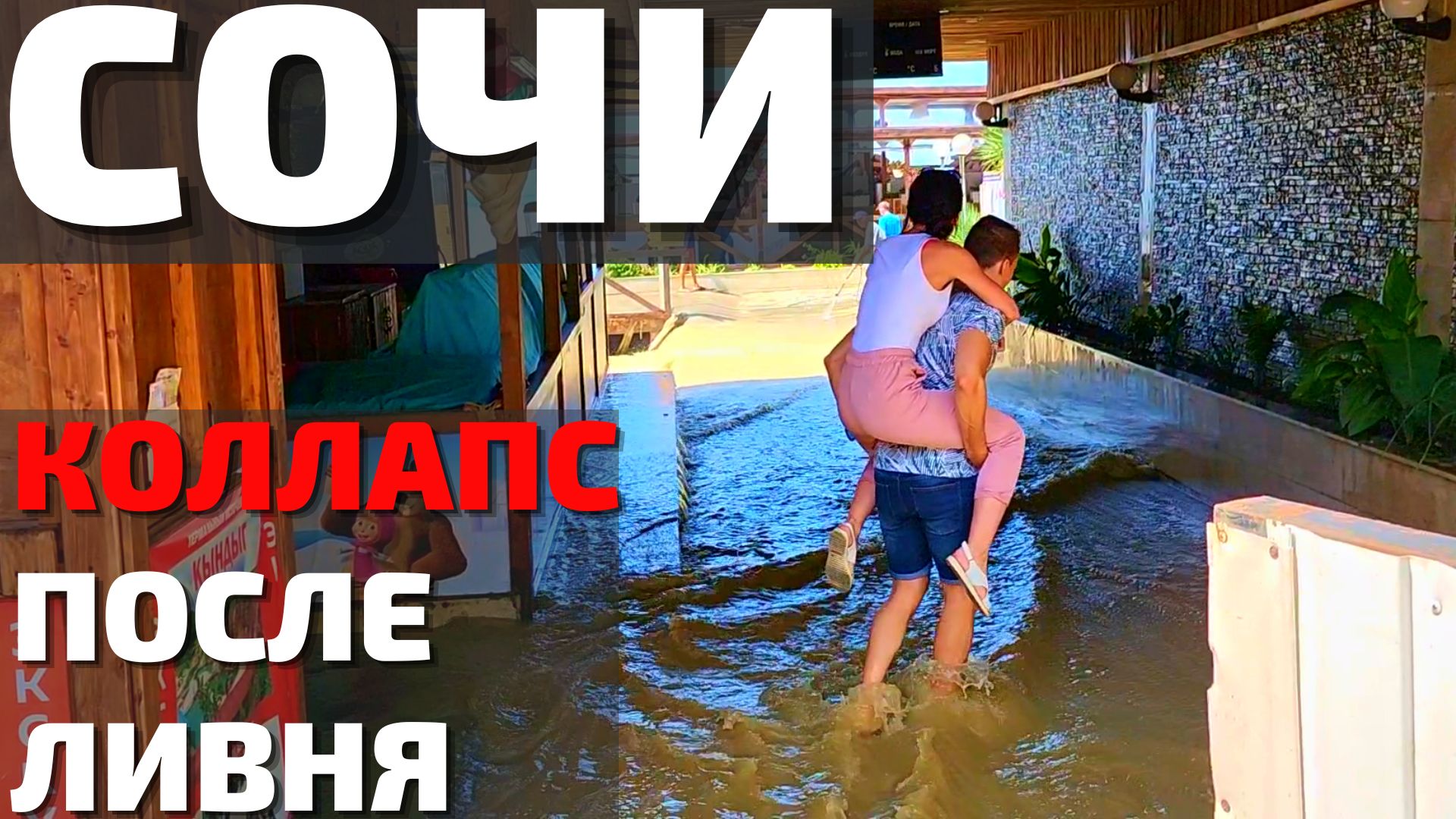 ДИКИЙ ПОТОП В СОЧИ! Разрушения, затопленные дома и машины пляжи! Адлер в шоке 23 июля 2022 смотреть онлайн