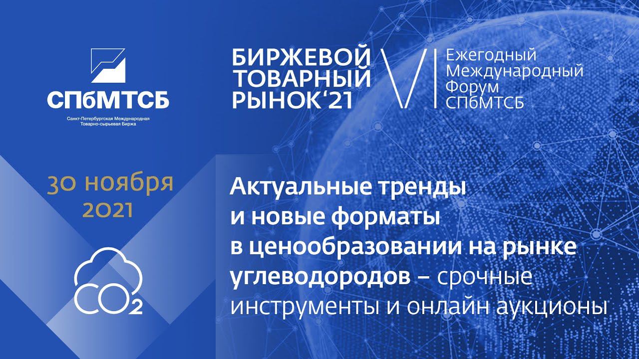 БТР-2021: сессия «Актуальные тренды срочного рынка и новые форматы -онлайн-аукционы на углеводороды» смотреть онлайн