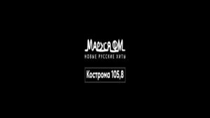 Рекламный блок Маруся FM Кострома (105.8 FM) (23.03.2022)