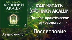 Как читать Хроники Акаши/Послесловие