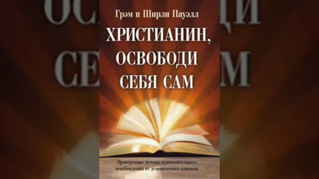Христианин, освободи себя сам. Грэм Пауэлл смотреть онлайн