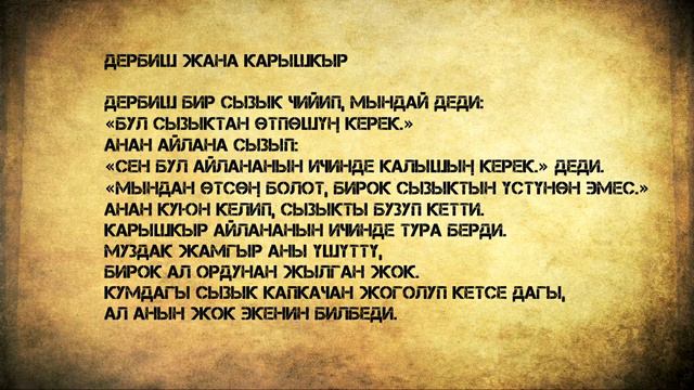 Дербиш жана карышкыр (Kyrgyz) смотреть онлайн