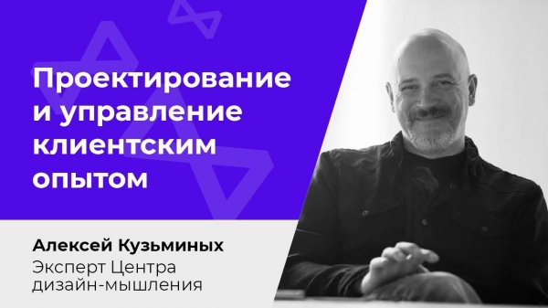 Проектирование и управление клиентским опытом
