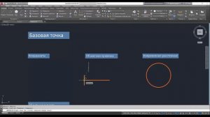 Инструменты копирования и переноса объектов  Базовая точка в AutoCAD