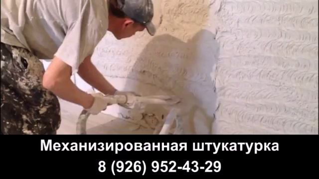 Механизированная штукатурка стен и потолков смотреть онлайн
