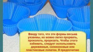 Силиконовые формочки  Как правильно пользоваться