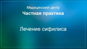 Лечение сифилиса