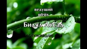 Лекция Шейха Билял Асада  Заслужившие рай, доводит до слез
