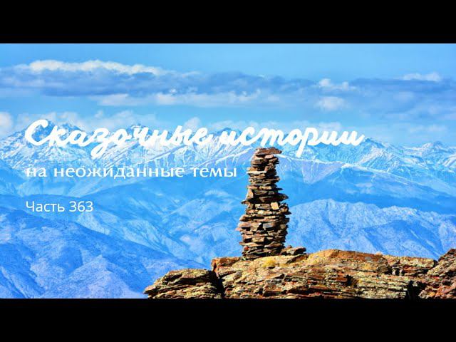 Часть 363. смотреть онлайн