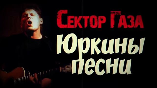 В стиле Сектор газа "Юркины песни" смотреть онлайн