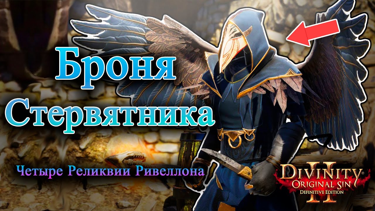 Четыре Реликвии Ривеллона - Броня Стервятника смотреть онлайн