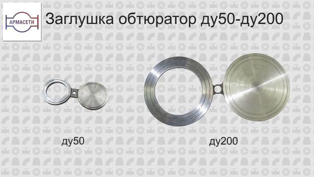 Изготовление заглушек стальных в АРМАСЕТИ. Производство заглушек эллиптических, фланцевых по ГОСТ смотреть онлайн