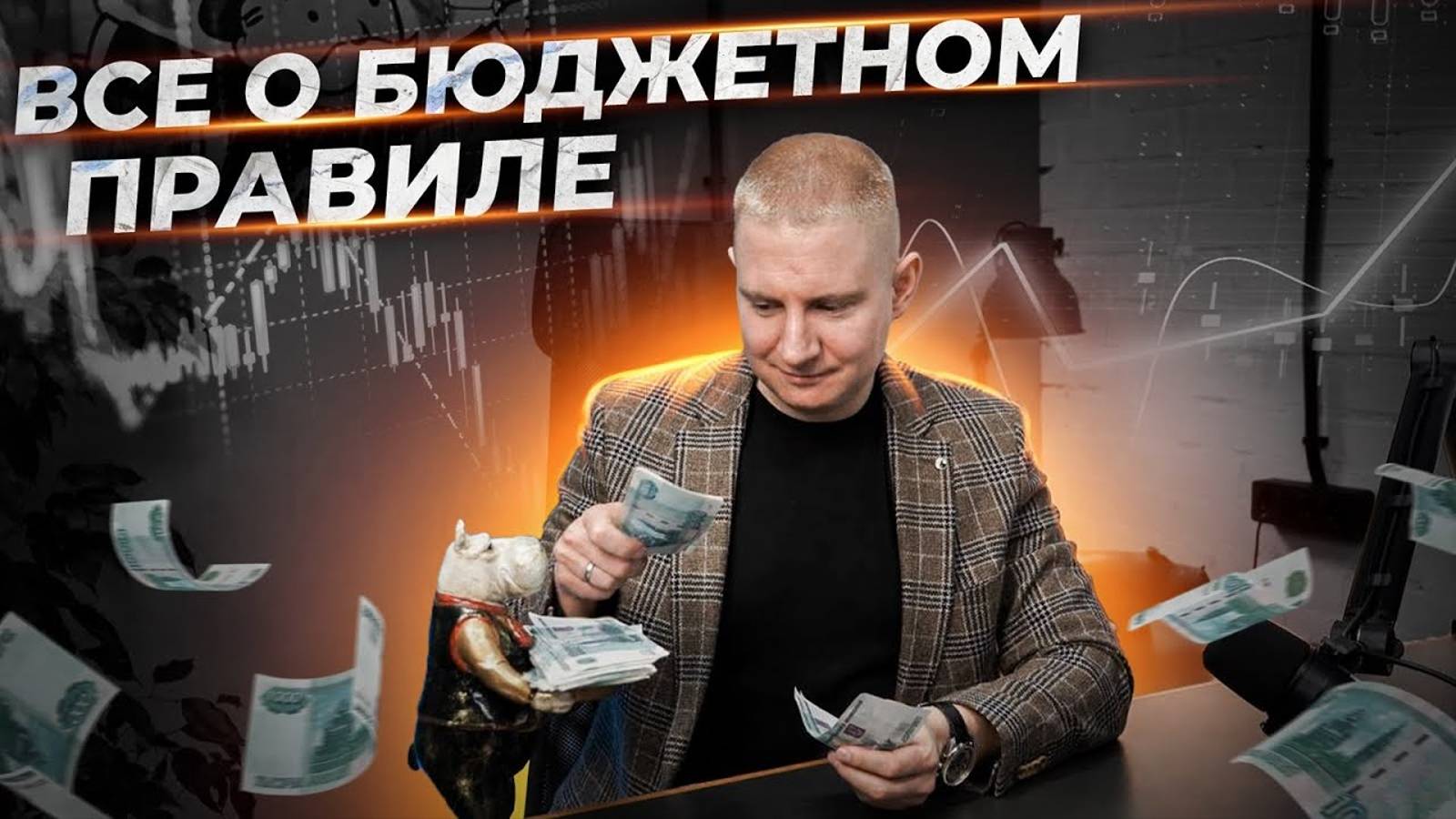 Бюджетное правило и торговый баланс | Выжимка из прямого эфира 19.01.2023 смотреть онлайн