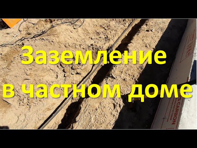 Заземление в частном доме своими руками. смотреть онлайн