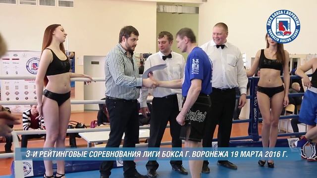 3-и рейтинговые бои Лига бокса г. Воронежа – 19.03.16 г. НАГРАЖДЕНИЕ. смотреть онлайн