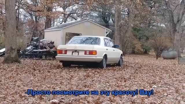 ПОДАРОК ОТЦУ: МЕРСЕДЕС W126 С США! смотреть онлайн