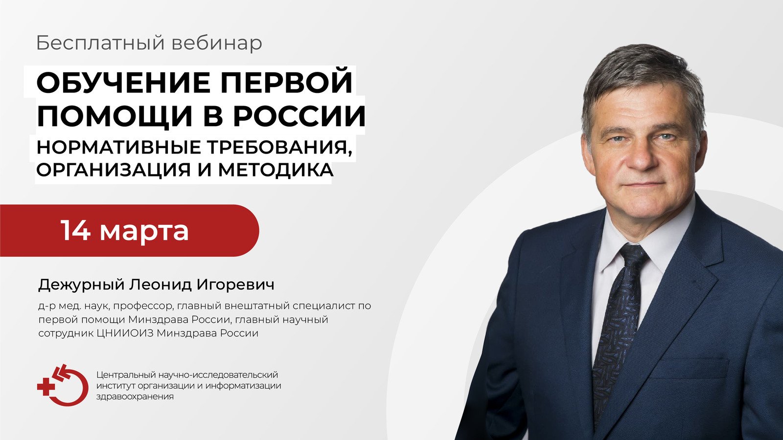 Вебинар «Обучение первой помощи в России» (14.03.2023) смотреть онлайн