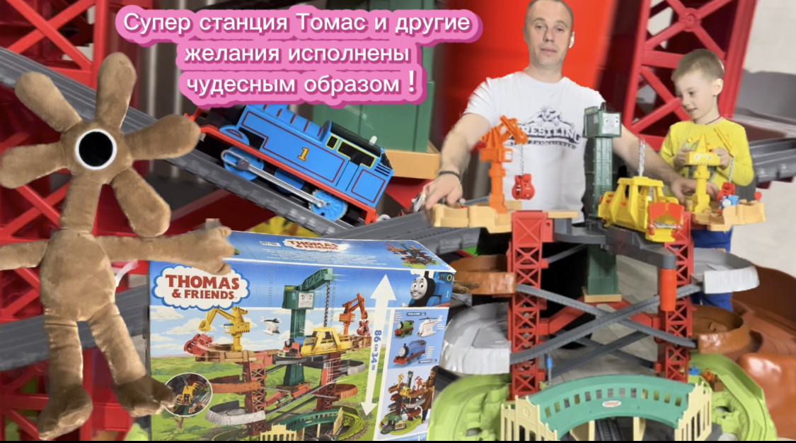 Супер станция Томас и другие желания исполнены чудесным образом! смотреть онлайн