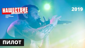 Пилот // НАШЕСТВИЕ 2019 // Полное выступление
