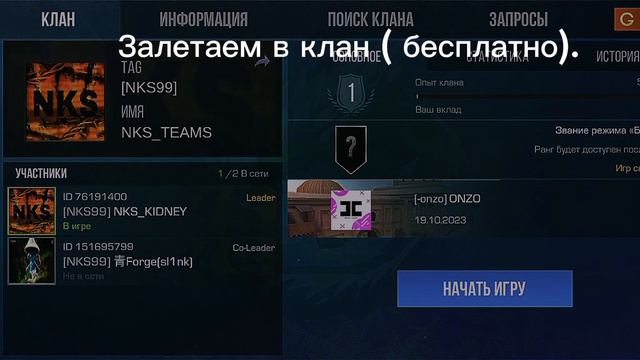 Залетайте в клан, буду ждать! смотреть онлайн