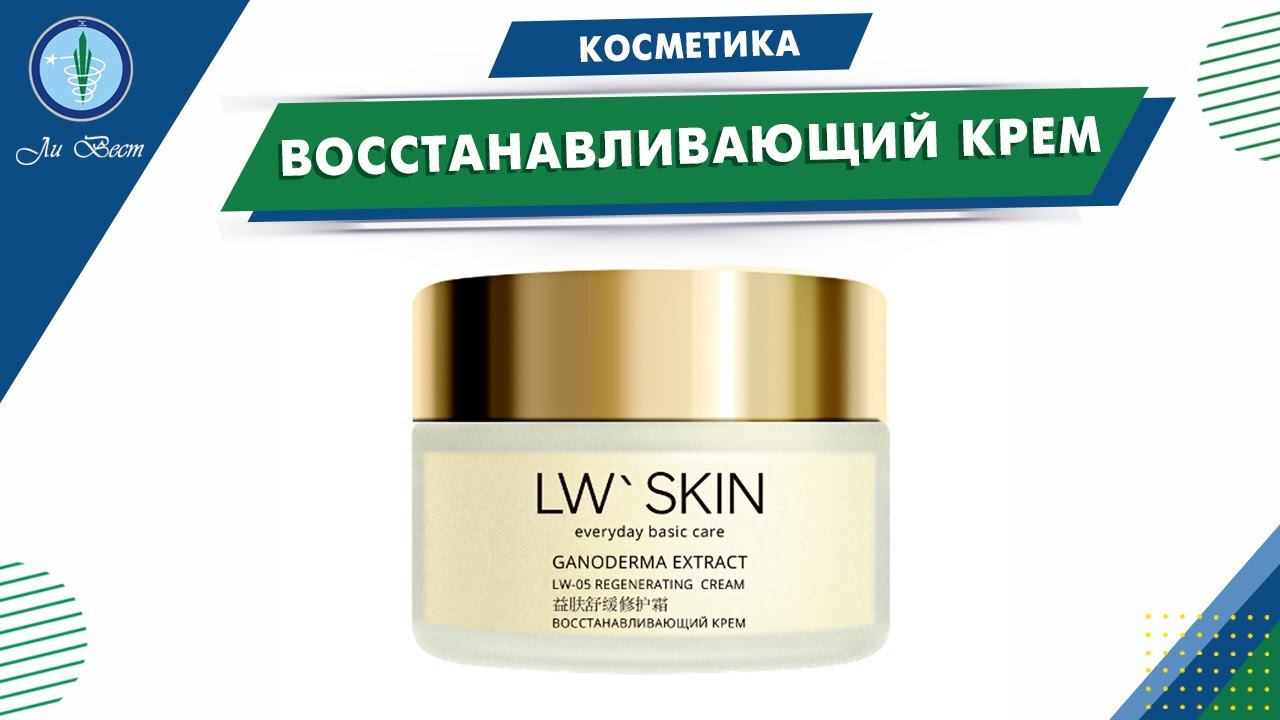 LW-05 Восстанавливающий крем. Китайская косметика LW SKIN