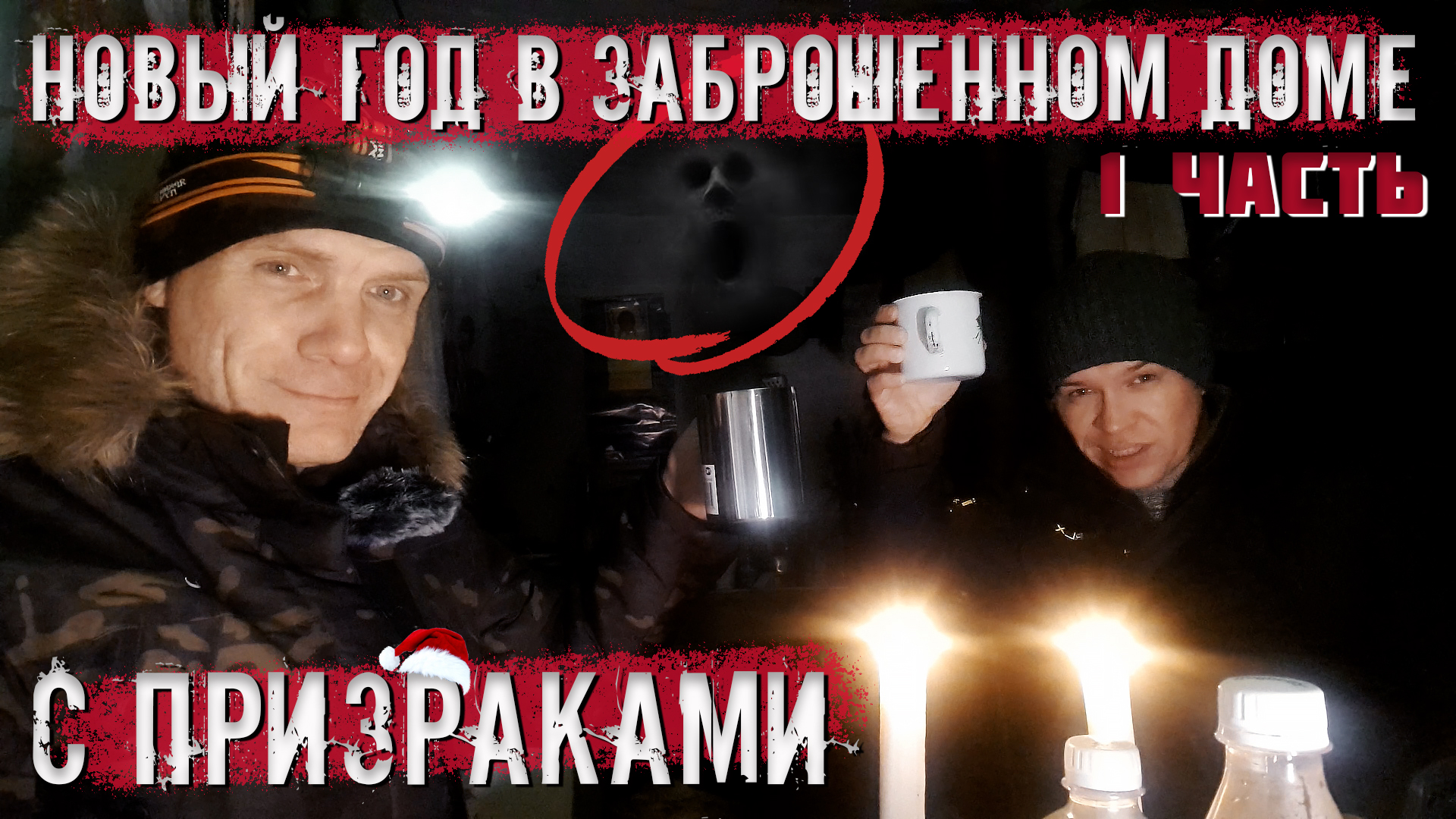 Новый год в заброшенном доме с призраками. (1 часть) смотреть онлайн