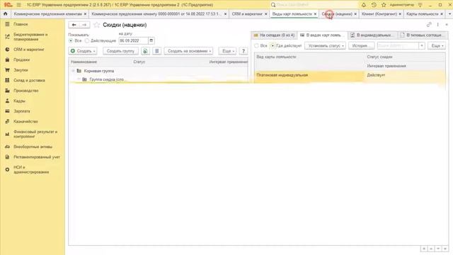 ERP 2.5, Коммерческое предложение, скидки, карты лояльности. смотреть онлайн