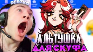 ДЕРЗКО ПОЛУЧИЛ АЛЬТУШКУ ДЛЯ СКУФА | derzko69