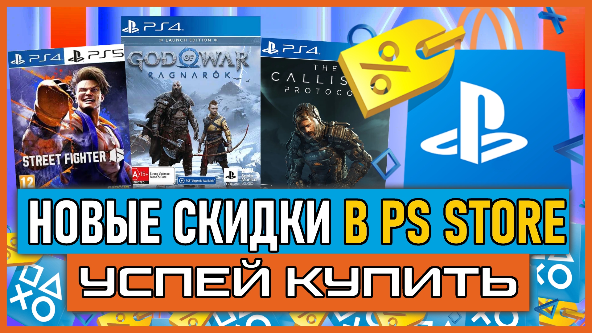 💰 -90% | НОВЫЕ СКИДКИ В PS STORE НА ИГРЫ PS4 И PS5 РАСПРОДАЖА В PS STORE ДО 25 АПРЕЛЯ смотреть онлайн