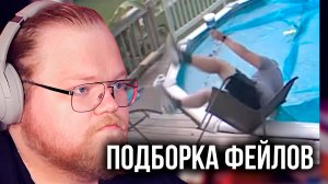 T2x2 РЕАКЦИЯ: ПОДБОРКА ФЕЙЛОВ