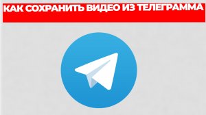 КАК СОХРАНИТЬ ВИДЕО ИЗ ТЕЛЕГРАММА