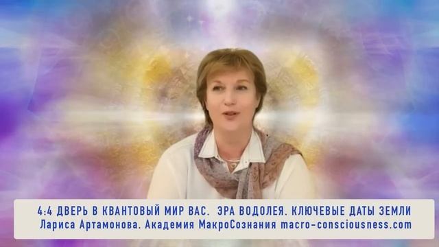 4:4 Дверь в квантовый мир. Ключевые Даты Земли смотреть онлайн