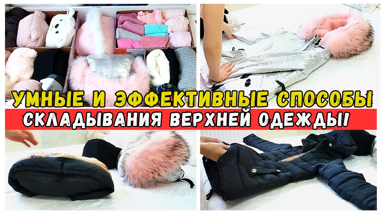 Как компактно хранить и красиво складывать верхнюю одежду умные и эффективные способы организации