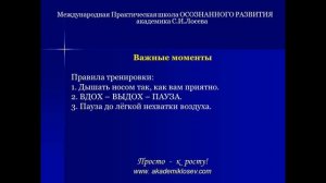 Лосев Станислав "Дыхание Жизни". Обучающее видео