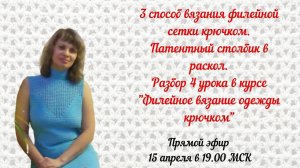 3способ вязания филейной сетки крючком.Патентный столбик в раскол.Презентация полной программы курса