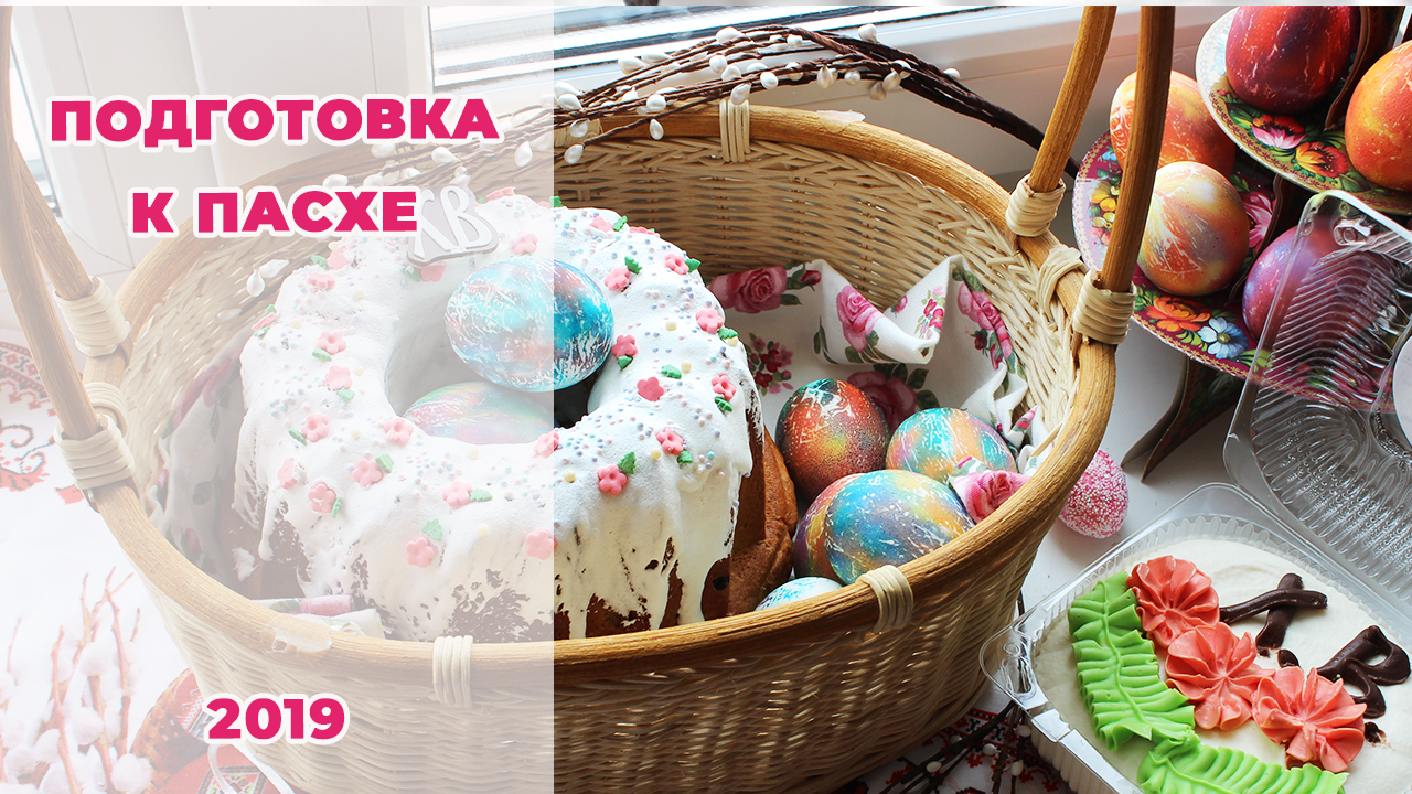 подготовка к Пасхе 2019