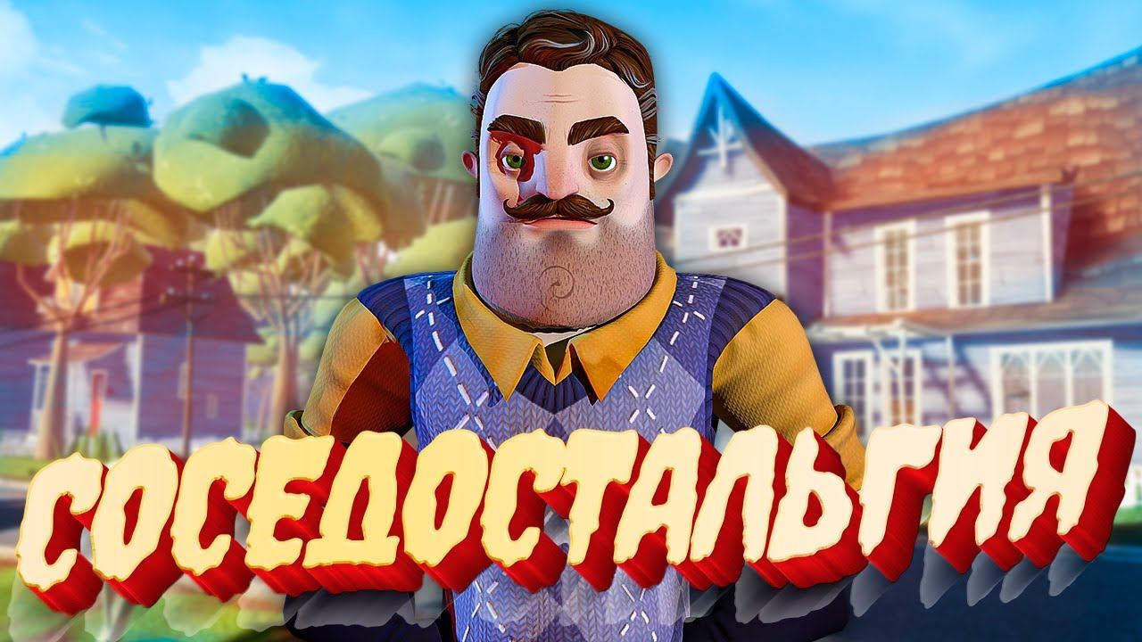 СОСЕДОСТАЛЬГИЯ - Лучший ПРИВЕТ СОСЕД - Hello Neighbor смотреть онлайн