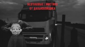 ИСТОРИИ ДАЛЬНОБОЙЩИКОВ | БОЛЬШОЙ СБОРНИК | СТРАШНЫЕ ИСТОРИИ #мистика #историинаночь #дальнобойщики