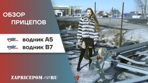 Прицепы водник / Обзор Курганских прицепов от компании «За прицепом»