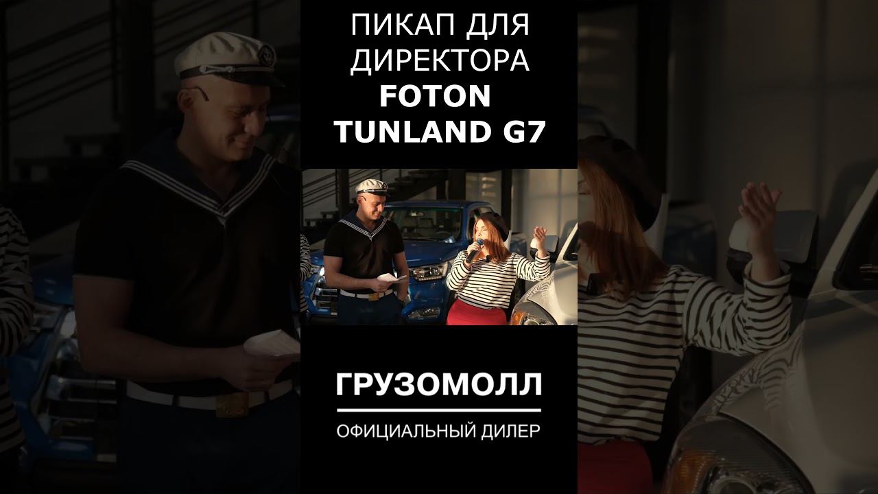 FOTON TUNLAND G7 - ПИКАП ДИРЕКТОРА смотреть онлайн