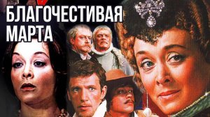 Песни из кинофильма «Благочестивая Марта» | Песни из советских кинофильмов