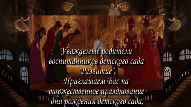 Приглашение на день рождение детского сада "Развитие". смотреть онлайн