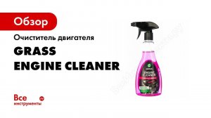 Очиститель двигателя 500 мл Grass Engine Cleaner 116105